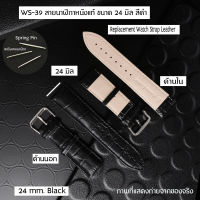 WS-39 สายนาฬิกาหนังแท้ GENUINE LEATHER WATCH BAND ขนาด 24 มิล สีดำ อุปกรณ์เสริมนาฬิกาชายและหญิง