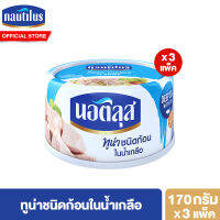 (แพ็ค 3) นอติลุส ทูน่าชนิดก้อนในน้ำเกลือ Nautilus Tuna Chunk In Brine 170g.