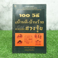 100 วิธีดูบ้านดี-บ้านร้าย ตามหลักฮวงจุ้ย