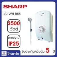 SHARP เครื่องทำน้ำอุ่น 3500W  รุ่น WH-B55/Thaimart/ไทยมาร์ท