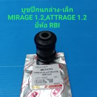 RBI บูชปีกนกล่าง-เล็ก MITSUBISHI MIRAGE 1.2,ATTRAGE 1.2 ราคา/ตัว