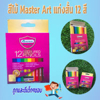 สีไม้ Master Art แท่งสั้น 12 สี