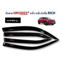 ?สินค้ามาใหม่? กันสาด Honda HR-V 2022 หน้า+หลัง สีดำ RICH   KM4.7556✨สินค้าขายดี✨