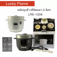 Lucky Flame หม้อหุงข้าวดิจิตอล รุ่น LRE-10D6 ขนาด 1.6 ลิตร ฟังค์ชั่นหุงข้าวอัจฉริยะ รับประกัน3ปี สินค้าพร้อมส่ง