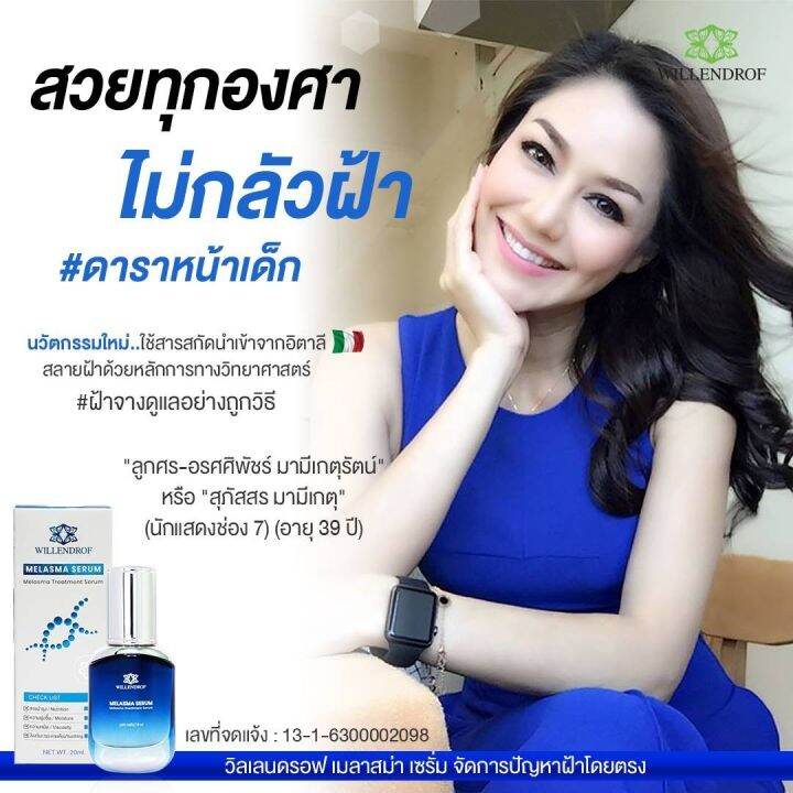 melasma-serum-by-willendrof-20mlx2-วิลเลนดรอฟ-เมลาสมา-เซรั่ม-2ขวด