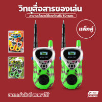 ของเล่นเด็ก วิทยุสื่อสารเด็ก วอลสื่อสาร ของเล่นสำหรับเด็ก Walkie Talkie