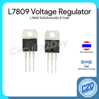 L7809 7809 Regulator ไอซีปรับแรงดันไฟฟ้า 9V Output Voltage