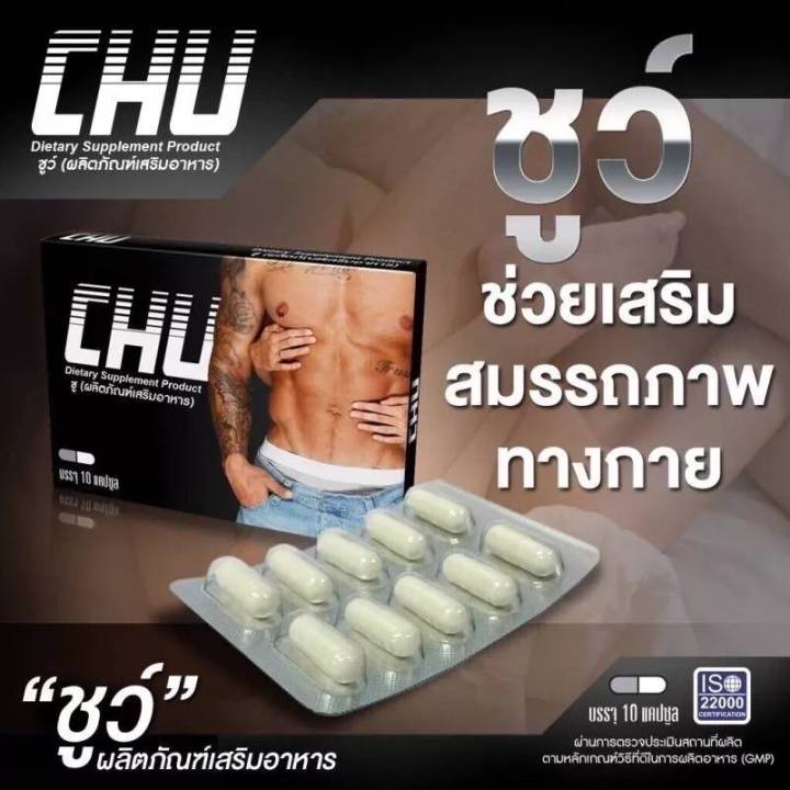 ปิดชื่อหน้ากล่อง-chu-ชูว์-อาหารเสริมเพื่อสุขภาพทาเพศ-รับตรงจากบริษัท-1-กล่อง-10-แคปซูล
