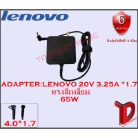 ( Pro+++ ) สุดคุ้ม ADAPTER : LENOVO 20V 3.25A *1.7 / อแดปเตอร์ เลโนโว่ 20โวลฺ 3.25แอมป์ หัว 1.7 ทรงสี่เหลี่ยม ราคาคุ้มค่า อุปกรณ์ สาย ไฟ ข้อ ต่อ สาย ไฟ อุปกรณ์ ต่อ สาย ไฟ ตัว จั๊ ม สาย ไฟ