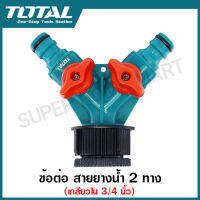 Total ข้อต่อ สายยางน้ำ 2 ทาง เกลียวใน 3/4 นิ้ว รุ่น THHC1202 ( 2-Way Hose Connector )