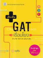 เติมเต็ม GAT เชื่อมโยง :อ่าน คิด วิเคราะห์ ฉบับเจาะลึก