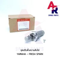 HOT** ตัวปรับความตึงโซ่ YAMAHA - FRESH SPARK ตัวดันโซ่ (ตัวกดโซ่) เฟรช สปาร์ค ส่งด่วน บัง โซ่ น็อต บัง โซ่ บัง โซ่ หลบ โช๊ ค บัง โซ่ แต่ง