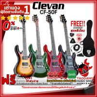 ทักแชทรับส่วนลด 500.-MAX กีต้าร์ไฟฟ้า Clevan CF50F สี Black , Green , Red , Sunburst - Electric Guitar Clevan CF-50F ,ฟรีของแถม ,พร้อมSet Up&amp;QCเล่นง่าย เต่าแดง