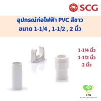 SCG ต่อตรง คอนเนคเตอร์ ก้ามปู อุปกรณ์ท่อไฟฟ้า PVC สีขาว ขนาด 1-1/4 , 1-1/2 , 2 นิ้ว