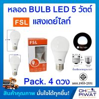 FSL หลอดประหยัดไฟ LED หลอด LED BULB 5W E27 DAYLIGHT หลอดประหยัดไฟแอลอีดี 5 วัตต์ ขั้วเกลียวมาตรฐาน E27 แสงเดย์ไลท์ (Pack.4 หลอด)