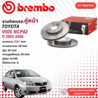 ☢ brembo Official☢ จานดิสเบรค หน้า 1 คู่ 2 จาน 09 8545 11  สำหรับ Toyota Vios NCP42  Dia 255 มม ปี 2003-2006 ปี 03,04,05,06, 46,47,48,49