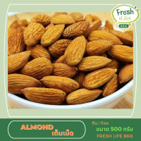 อัลมอนด์ ดิบ เกรดนำเข้า 500 กรัม [เต็มเม็ด เกรดพิเศษ เม็ดเต็ม สวย] Almond (Raw) ควรทำให้สุกก่อนรับประทาน