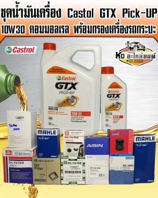 ชุดถ่ายน้ำมันเครื่อง Castrol GTX pick-UP 10W30 คอมมอลเรล ขนาด 6+1 ลิตร พร้อมกรองเครื่อง(มีให้เลือก)