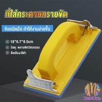 M.mate มือจับกระดาษทราย แป้นขัด จับสบายมือ สําหรับงานไม้ Handheld Sandpaper Frame