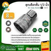 SATA ลูกบล็อกสั้น เบอร์ 8 1/2นิ้ว รุ่น 13619  DR.12PT  มีขนาดกะทัดรัดสะดวกต่อการพกพาง่าย ใช้งานง่ายไม่ยุ่งยาก จัดส่ง KERRY