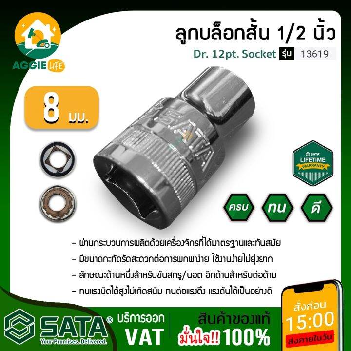 sata-ลูกบล็อกสั้น-เบอร์-8-1-2นิ้ว-รุ่น-13619-dr-12pt-มีขนาดกะทัดรัดสะดวกต่อการพกพาง่าย-ใช้งานง่ายไม่ยุ่งยาก-จัดส่ง-kerry