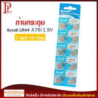 ถ่านกระดุม ถ่านนาฬิกา Accell LR44 1 แผง 10 ก้อน A76-1.5v ถ่านกลม นาฬิกา