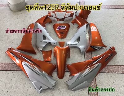 ชุดสี Wave125r เวฟ125อา ชุดสีส้มแก้วตัดบรอนซ์ ชุดสีABS แถม สติ๊กเกอร์ ติดรถทุกชิ้น ตามภาพเลย ชุดเฟรม ถ่ายจากสินค้าจริง