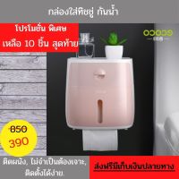 กล่องใส่ทิชชู กันน้ำ ติดผนังไม่ต้องเจาะ ECOCO กล่องใส่ทิชชู กันน้ำ ติดผนังไม่ต้องเจาะติดตั้งง่าย แข็งแรงทนทานสติ๊กเกอร์กาวนาโน