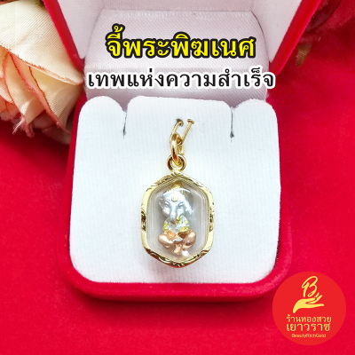 จี้พระพิฆเนศ ขนาด1.5x3cm รูปลอย องค์สามกษัตริย์ กรอบเลี่ยมทองลายไทย เทพแห่งความสำเร็จ ใส่ได้ทุกโอกาส พร้อมบูชา