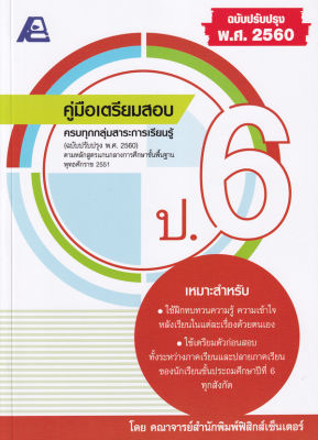 Bundanjai (หนังสือคู่มือเรียนสอบ) คู่มือเตรียมสอบ ป 6