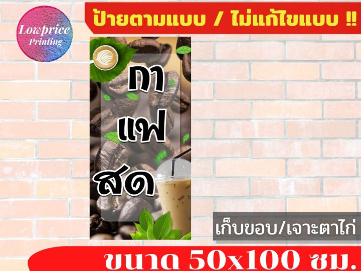 ป้ายกาแฟสด-ป้ายไวนิลกาแฟสด-กาแฟ