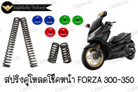 สปริง โหลดโช๊คหน้า สปริงคู่ สำหรับ Forza300-350 (1.5นิ้ว,2นิ้ว) 1ชุด **(ไม่ต้องตัดสปริงเดิม)**