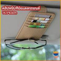 TOP ที่ใส่บัตรในรถ เสียบปากกา ใส่บัตรหลายช่อง ติดที่บังแดด ออกแบบเรียบหรู Sun visor storage clip