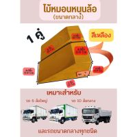 Chock Block-MY2 ไม้หมอนรองล้อ ไม้หนุนล้อ ที่ห้ามล้อ ไม้กันล้อ Wheel chocks block อุปกรณ์หนุนล้อรถ อุปกรณ์ห้ามล้อรถ