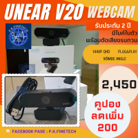 ฟรีคูปองลดเพิ่ม!!กล้องเว็ปแคม Unear V20 กล้องติดคอม รับประกัน2ปีกล้องคอมพิวเตอร์ pc webcam1440P มีไมค์ในตัว ตัดเสียงรบกวน โฟกัสผู้พูดไกลถึง 3เมตร