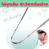 ที่ขูดลิ้น ที่แปรงลิ้น ที่ขูดลิ้นสแตนเลส tongue scraper แปรงขูดลิ้น แปรงลิ้น ลดกลิ่นปาก ลดแบคทีเรียในช่องปาก วิธีแปรงลิ้น .