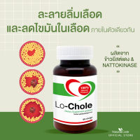 lochole โลโคเล่ ลความดัน ลดไขมันในเส้นเลือด คอเลสเตอรอล ไตรกลีเซอไรด์ สลายลิ่มเลือด ทำจากข้าวยีสต์แดง ถั่วนัตโตะ 60 แคป