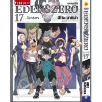 (มังงะ) EDENS ZERO เล่ม 17