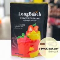 ลองบีช ผงปั่นสมูทตี้  / LongBeach Smoothie Powder / 400กรัม