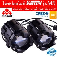 ( Pro+++ ) ไฟสปอตไลท์ LED ไฟหน้ารถ ไฟตัดหมอก KIRIN รุ่น M5 ของแท้ 100% (เเสงสีขาว+แสงสีเหลือง) 60Watt DC12V-24V ไฟสปอร์ตไลท์มอไซ คุ้มค่า อะไหล่ แต่ง มอเตอร์ไซค์ อุปกรณ์ แต่ง รถ มอเตอร์ไซค์ อะไหล่ รถ มอ ไซ ค์ อะไหล่ จักรยานยนต์