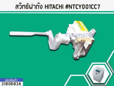 สวิทซ์ฝาถัง HITACHI #NTCY001CC7 (No.3180683A)
