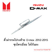 คิ้วฝากระโปรงท้าย Isuzu D-max 2012-2015 ชุบโครเมี่ยม โลโก้แดง