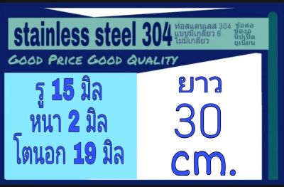 ท่อสแตนเลส 304 ไม่มีเกลียว รู 15 มิล หนา 2 มิล โตนอก 19 มิล เลือกความยาวที่ "ตัวเลือกสินค้า " ** วัดขนาดโดยใช้เวอร์เนียร์ 2 แบบ ได้ค่าต่างกัน