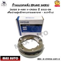 ก้ามเบรคหลัง (BRAKE SHOES) ISUZU D-MAX V-CROSS ปี 2012-ON เส้นผ่านศูนย์กลางภายนอก295 – 51(กว้าง) OEM : 5-87832-257-0