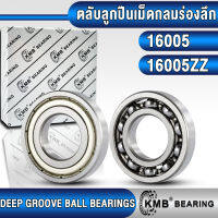 16005 16005ZZ KMB ตลับลูกปืนเม็ดกลม รอบสูง สำหรับงานอุตสาหกรรมทั่วไป (BALL BEARING) แบบไม่มีฝา (OPEN) ฝาเหล็ก (Z,ZZ) 16005Z 16005 ZZ (25x47x8 mm)