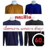 เสื้อแขนยาว เสื้อกันหนาว เสื้อกันหนาว ผญ เสื้อกันหนาว ผช เสื้อยื้ดแขนยาวชาย เสื้อคนงาน ก่อสร้าง ทำสวน ราคาถูก คอกลมแขนยาว ผ้า TK ปลายแขนจั้ม ขนาดฟรีไซส์ จำหน่ายราคาส่ง