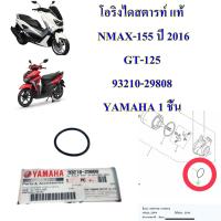 โอริงไดสตารท์ แท้  NMAX-155 ปี 2016 / GT-125      93210-29808 YAMAHA 1 ชิ้น