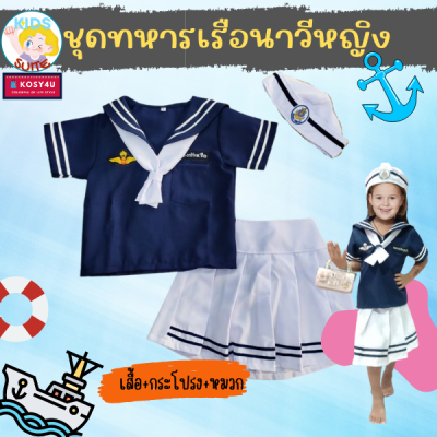 เสื้อผ้าเด็ก  ชุดอาชีพเด็ก ชุดทหารเรือหญิง [สีกรม] ชุดทหารเรือ เด็ก 2-9ปี ชุดเด็ก อาชีพในฝัน JYD ชุดอาชีพในฝันของเด็ก