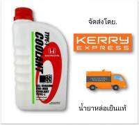 HONDA น้ำยาเติมกันสนิมหม้อน้ำ สีเขียว ALL SEASON PRE-MIX COOLANT TYPE-1 1 ลิตร แท้ศูนย์ สำหรับรถ Honda ทุกรุ่น