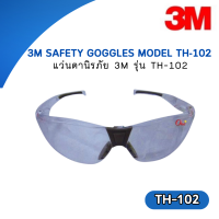 แว่นตานิรภัย 3M รุ่น TH-102 ชนิดปรับความเข้มแสงได้